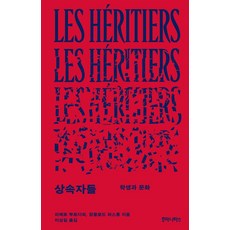 상속자들:학생과 문화, 상속자들, 피에르 부르디외, 장클로드 파스롱(저) / 이상길(역), 후마니타스, 피에르 부르디외 장클로드 파스롱
