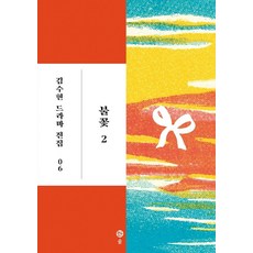 [솔출판사]불꽃 1 - 김수현 드라마 전집 5, 솔출판사