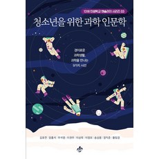 [지노]청소년을 위한 과학 인문학 : 경이로운 과학생활 과학을 만나는 9가지 시선 - 인생학교 앤솔러지 3, 지노, 김호연 양홍석 우석영 이권우 이상욱 이정모 송상용 장익준 황임경