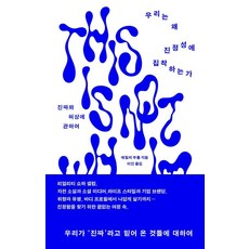 우리는 왜 진정성에 집착하는가:진짜와 허상에 관하여, 우리는 왜 진정성에 집착하는가, 에밀리 부틀(저) / 이진(역), 푸른숲, 에밀리 부틀