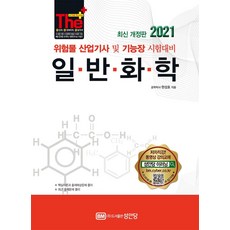 [성안당]2021 일반화학 : 위험물 산업기사 및 기능장 시험대비, 성안당