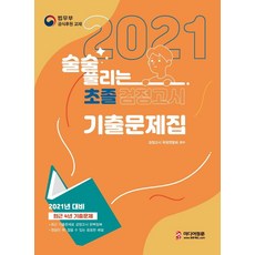 [미디어정훈]2021 술술 풀리는 초졸 검정고시 기출문제집, 미디어정훈