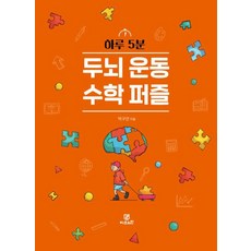 하루 5분 두뇌 운동 수학 퍼즐, 지브레인, 박구연