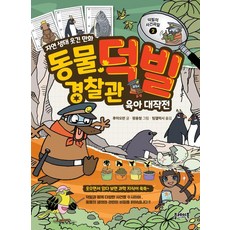 동물 경찰관 덕빌 2: 육아 대작전:자연 생태 웃긴 만화, 플레이북, 후먀오펀, 도서
