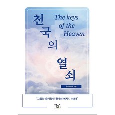 천국의 열쇠, 아이엠, 슈카이브 아이엠, 슈카이브
