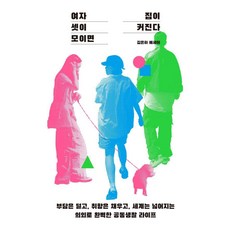 여자 셋이 모이면 집이 커진다:부담은 덜고 취향은 채우고 세계는 넓어지는 의외로 완벽한 공동생활 라이프, 서스테인, 김은하