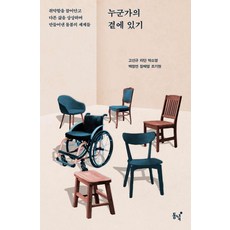 누군가의 곁에 있기:취약함을 끌어안고 다른 삶을 상상하며 만들어낸 돌봄의 세계들, 동녘, 고선규 리단 박소영 백정연 장혜영 조기현