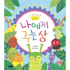 [호랑이꿈]나에게 주는 상 - 호랑이꿈 그림책 6, 호랑이꿈, 단품