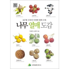 [나무와문화연구소]나무 열매 도감 : 267종 수목의 다양한 열매 수록, 나무와문화연구소, 이광만 소경자
