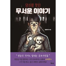 [북오션]당신이 찾던 무서운 이야기, 북오션, 코비엣TV