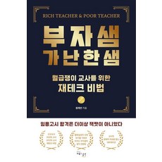 부자샘 가난한샘:월급쟁이 교사를 위한 재테크 비법, 교육과실천, 원재연 교육과실천, 원재연