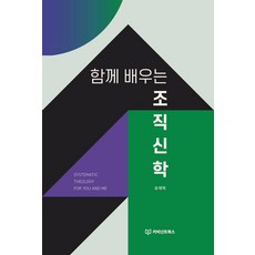 [카비넌트북스]함께 배우는 조직신학, 카비넌트북스, 유재혁