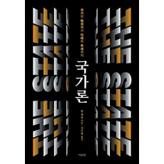 국가론:국가의 형성에서 미래의 추세까지, 여문책, 밥 제솝