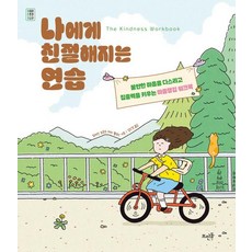 나에게 친절해지는 연습:불안한 마음을 다스리고 집중력을 키우는 마음챙김 워크북, 일레인 보몬트,메리 웰포드 공저/김인경 역, 뜨인돌출판사