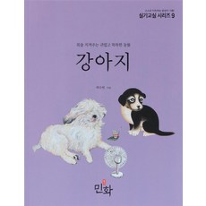 [디자인밈]강아지 : 복을 지켜주는 귀엽고 똑똑한 동물 - 실기교실 시리즈 9