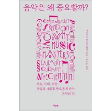 음악은 왜 중요할까?:자유 연대 사랑 사람과 사회를 풍요롭게 하는 음악의 힘, 오월의봄, 데이비드 헤즈먼드핼시 오월의봄, 데이비드 헤즈먼드핼시