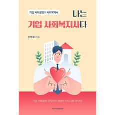 나는 기업 사회복지사다:기업 사회공헌과 사회복지사, 신영철, 하모니북