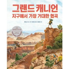 [봄의정원]그랜드 캐니언 : 지구에서 가장 거대한 협곡 - 정원 그림책, 봄의정원, 제이슨 친 봄의정원, 제이슨 친
