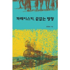 까레이스키 끝없는 방랑, 서울셀렉션, 문영숙