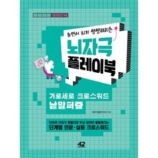 [42미디어콘텐츠]뇌자극 플레이북 4 : 가로세로 크로스워드 낱말퍼즐, 42미디어콘텐츠