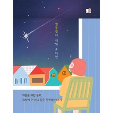 [핏북]별똥별이 내게 온다면, 핏북, 조은별