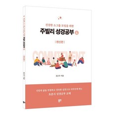 [동연출판사]주빌리 성경공부 4 : 헌신편 소그룹 모임을 위한, 동연출판사, 유은주