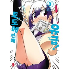 유급! 토도메 선배 3, 소미미디어, 카와무라 타쿠