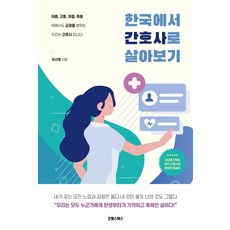 한국간호사병원취업노트