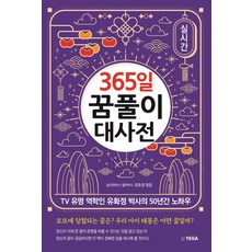 [예가]365일 꿈풀이 대사전 : TV 유명 역학인 유화정 박사의 50년간 노하우, 예가