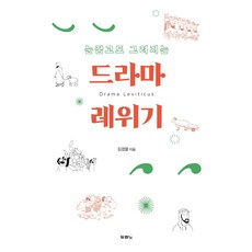 [두란노서원]드라마 레위기 : 눈 감고도 그려지는, 두란노서원