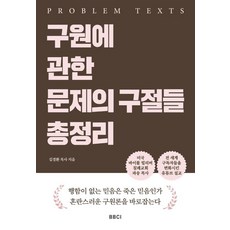구원에 관한 문제의 구절들 총정리, BBCI, 김경환