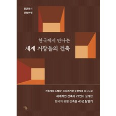 한국에서 만나는 세계 거장들의 건축:정균영의 건축여행, 더봄, 정균영