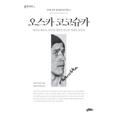 오스카 코코슈카:세기의 예술가 인간의 내면을 탐구한 색채의 철학자, 오스카 코코슈카, 뤼디거 괴르너(저) / 최호영, 김하락(역), 북캠퍼스, 뤼디거 괴르너