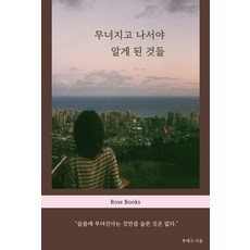 무너지고 나서야 알게 된 것들, 로즈북스, 투에고 로즈북스, 투에고