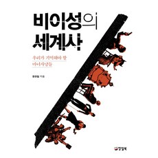 비이성의 세계사:우리가 기억해야 할 마녀사냥들, 양철북, 정찬일 저