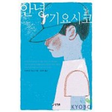 안녕 기요시코, 양철북, 시게마츠 기요시 저