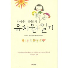 하이타니 겐지로의유치원 일기, 양철북, 하이타니 겐지로 저/햇살과나무꾼 역