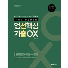 [메가스터디교육(공무원]2021 유휘운 행정법총론 엄선핵심 기출OX : 9 7급 공무원 시험 대비, 메가스터디교육(공무원