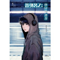 [서유재]플랫폼Z : 만남의 광장 - 바일라 21, 서유재, 윤수란
