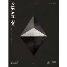 P I R A M 수능 국어 생각의 전개 독서 1권 (2025년), 오르비북스, 김민재