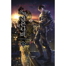 의적 검은나비 5:두경 현대판타지 장편소설, 어울림(어울림출판사), 두경 저