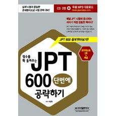 점수를 확 올려주는 JPT 600 단번에 공략하기, 시사일본어사