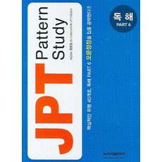 JPT Pattern Study 독해 Part 6, 시사일본어사