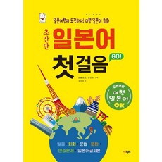 [디지스]초간단 일본어 첫걸음 GO 여행 일본어 회화, 디지스