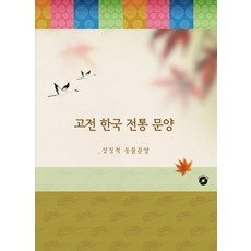 고전 한국 전통 문양 4: 상징적 동물문양, 월드해피북스, 월드해피북스 편집부