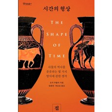 시간의 형상:사물의 역사를 분류하는 몇 가지 방식에 관한 생각, 집, 조지 쿠블러
