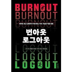 번아웃 로그아웃:번아웃 권위자가 제시하는 지속 가능한 직장 문화, 크리스티나 매슬랙,마이클 라이터 저/이주만 역, 상상스퀘어