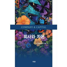[한올출판사]회사와 자본, 회사와 자본, 송호신, 이기욱(저), 한올출판사, 송호신 이기욱 송호신, 이기욱(저), 한올, 송호신 이기욱