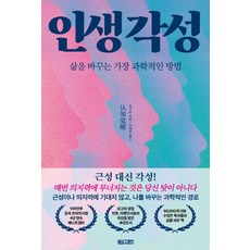 인생 각성:삶을 바꾸는 가장 과학적인 방법, 저우링 저/박혜정 역, 맡김스토리