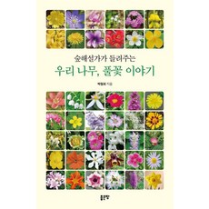 숲해설가가 들려주는 우리 나무 풀꽃 이야기, 좋은땅, 박철희